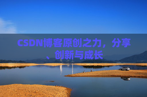 CSDN博客原创之力,分享、创新与成长